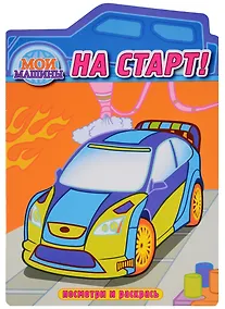 Купить На старт. Раскраска с вырубкой — Фото №1