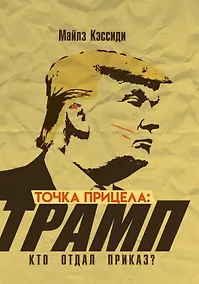Купить Точка прицела: Трамп. Кто отдал приказ? — Фото №1