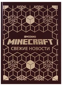 Купить Свежие новости. Minecraft — Фото №1