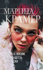 Купить Хозяйка жизни, или Вендетта по-русски — Фото №1