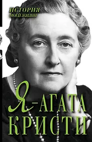 Купить Я - Агата Кристи — Фото №1