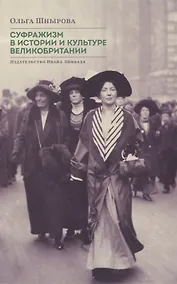 Купить Суфражизм в истории и культуре Великобритании — Фото №1