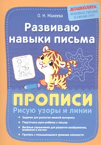 Купить Развиваю навыки письма. Прописи. Рисую узоры и линии — Фото №1