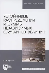 Купить Устойчивые распределения и суммы независимых случайных величин. Учебное пособие для вузов — Фото №1
