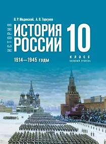 Купить История. История России. 1914-1945 годы. 10 класс. Базовый уровень Учебник. 4-е издание, обновленное — Фото №1