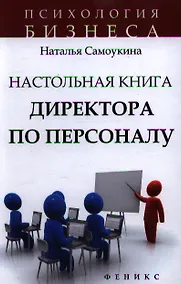 Купить Настольная книга директора по персоналу : полное практическое руководство / 2-е изд., доработ. и доп. — Фото №1