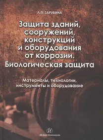 Купить Защита зданий, сооружений, конструкций и оборудования от коррозии. Биологическая защита.Материалы, т — Фото №1