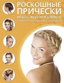 Купить Роскошные прически из кос, жгутов и узелков. — Фото №1