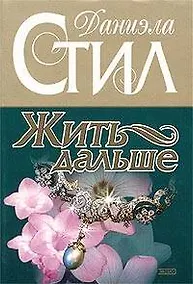 Купить Жить дальше — Фото №1