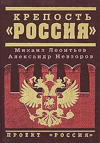 Купить Крепость "Россия" — Фото №1