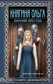 Купить Княгиня Ольга. Зимний престол — Фото №1