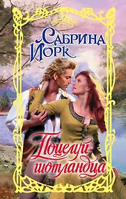 Купить Поцелуй шотландца — Фото №1
