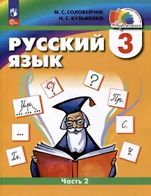 Купить Русский язык. 3 класс. Учебник. В двух частях. Часть 2 — Фото №1