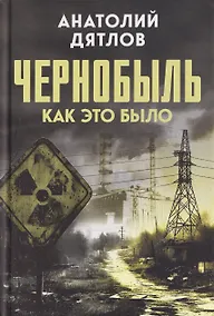 Купить Чернобыль. Как это было — Фото №1