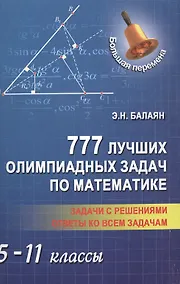 Купить 777 лучших олимпиадных задач по матем.:5-11 кл — Фото №1