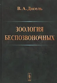 Купить Зоология беспозвоночных .Изд.9 — Фото №1
