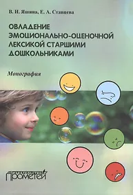 Купить Овладение эмоционально-оценочной лексикой старшими дошкольниками: Монография — Фото №1