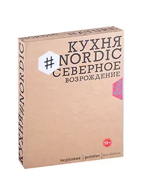 Купить Кухня #Nordic. Северное Возрождение. Гастрономические прогулки с лучшими шеф-поварами Скандинавии — Фото №1