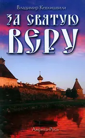 Купить За Святую Веру — Фото №1