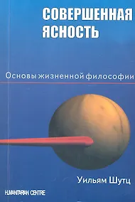 Купить Совершенная ясность. Основы жизненной философии / 2-е изд., испр. — Фото №1