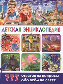 Купить Детская энциклопедия. 777 ответов на вопросы обо всём на свете — Фото №1