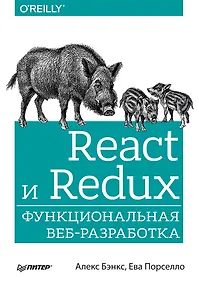Купить React и Redux: функциональная веб-разработка — Фото №1