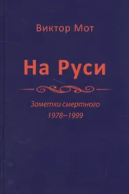Купить На Руси. Заметки смертного 1978-1999 — Фото №1