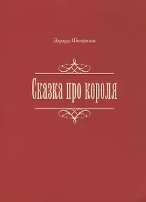 Купить Сказка про короля — Фото №1