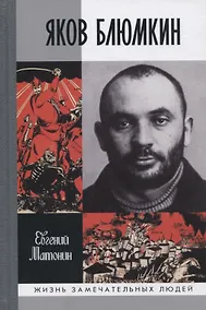 Купить Яков Блюмкин: Ошибка резидента — Фото №1