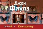 Купить Коллекционер — Фото №1