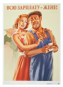 Купить Постер Советский пин ап "Всю зарплату – жене!" — Фото №1
