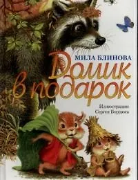 Купить Домик в подарок — Фото №1