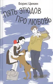 Купить Пять этюдов про любовь — Фото №1