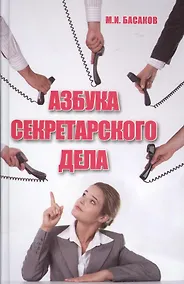 Купить Азбука секретарского дела : практическое пособие — Фото №1