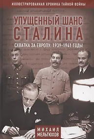 Купить Упущенный шанс Сталина. Схватка за Европу: 1939-1941 годы — Фото №1