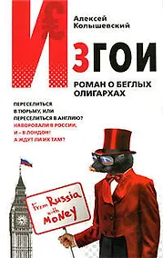 Купить Изгои: Роман о беглых олигархах — Фото №1