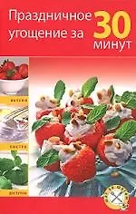 Купить Праздничное угощение за 30 минут — Фото №1