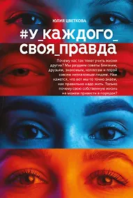 Купить #У_каждого_своя_правда — Фото №1
