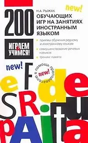 Купить 200 обучающих игр на занятиях иностранным языком — Фото №1