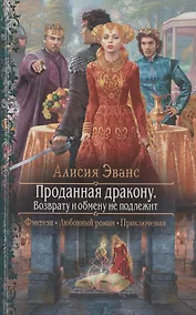 Купить Проданная дракону. Возврату и обмену не подлежит — Фото №1