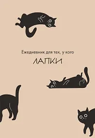 Купить Ежедневник недатированный «Ежедневник для тех, у кого лапки» А5, 48 листов, Эксмо — Фото №1
