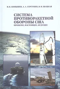 Купить Система противоракетной обороны США. Прошлое, настоящее, будущее — Фото №1