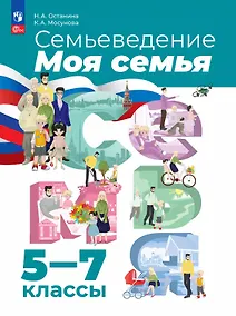 Купить Семьеведение. Моя семья. 5-7 классы. Учебное пособие. ФГОС 2021 — Фото №1