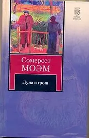 Купить Луна и грош : роман — Фото №1