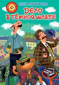 Купить Дело в темной шляпе — Фото №1
