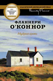 Купить Мудрая кровь : [роман] — Фото №1