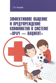 Купить Эффективное общение и предупреждение конфликтов в системе Врач - Пациент — Фото №1