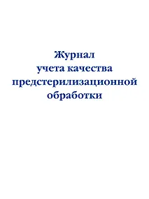 Купить Журнал учета качества предстерилизационной обработки — Фото №1