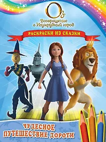Купить Чудесное путешествие Дороти. Раскраски из сказки — Фото №1