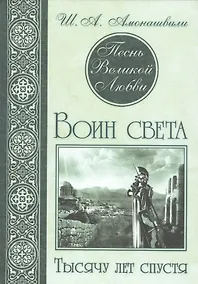 Купить Песнь Великой Любви. Воин света. Тысячу лет спустя — Фото №1